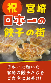 日本一に輝いた宮崎の餃子たちをご自宅にお届け!
