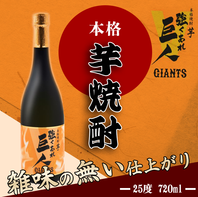 読売巨人軍公認　本格芋焼酎「強くあれ、巨人」単式２５度　正春酒造