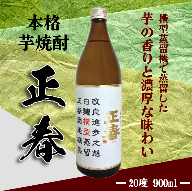 本格芋焼酎　正春　単式２０度　正春酒造