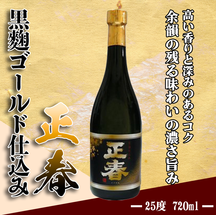 本格芋焼酎　黒麴ゴールド仕込み正春　単式２５度　正春酒造